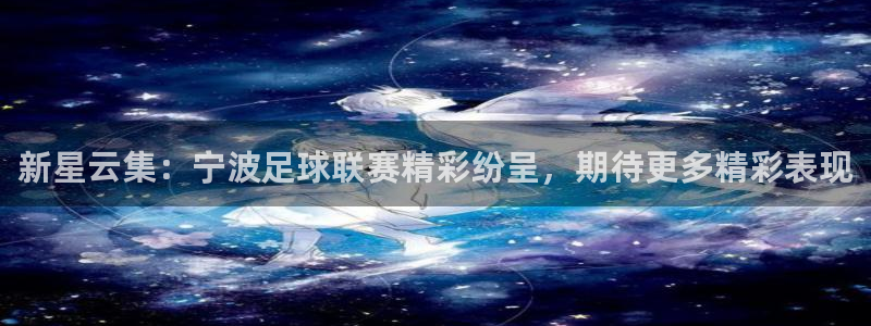 新星云集：宁波足球联赛精彩纷呈，期待更多精彩表现