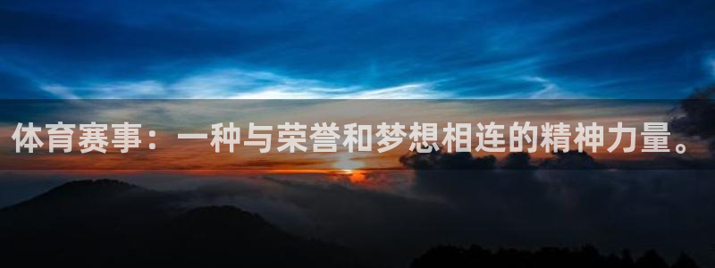 体育赛事：一种与荣誉和梦想相连的精神力量。