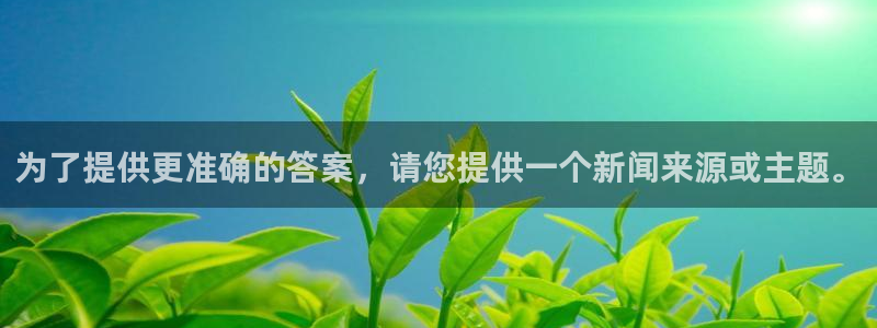 为了提供更准确的答案，请您提供一个新闻来源或主题。