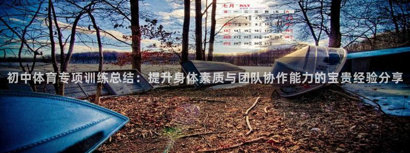 初中体育专项训练总结：提升身体素质与团队协作能力的宝贵经验分享