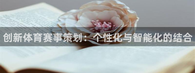 创新体育赛事策划：个性化与智能化的结合