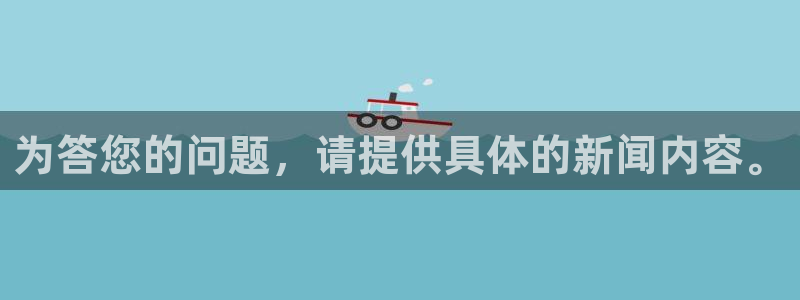 为答您的问题，请提供具体的新闻内容。