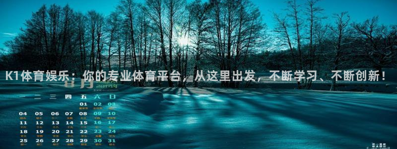K1体育娱乐：你的专业体育平台，从这里出发，不断学习、不断创新！