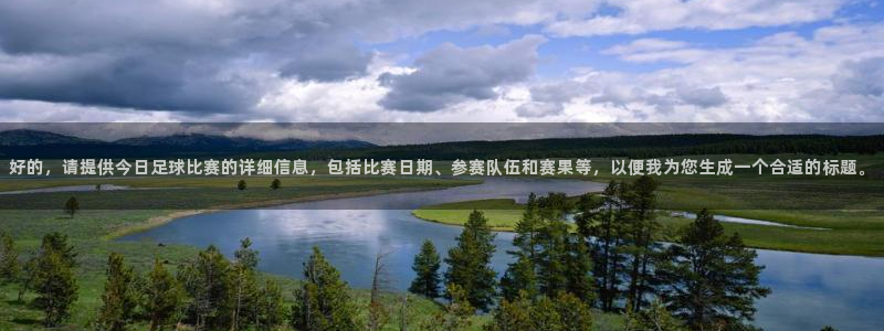 好的，请提供今日足球比赛的详细信息，包括比赛日期、参赛队伍和赛果等，以便我为您生成一个合适的标题。