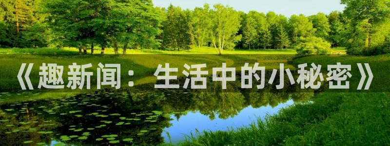 《趣新闻：生活中的小秘密》