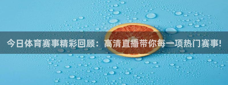 今日体育赛事精彩回顾：高清直播带你每一项热门赛事!