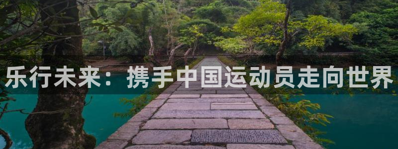 乐行未来：携手中国运动员走向世界